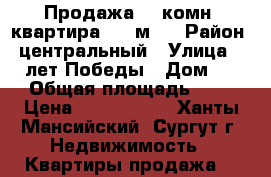 Продажа: 2-комн. квартира, 53 м2. › Район ­ центральный › Улица ­ 30 лет Победы › Дом ­ 50 › Общая площадь ­ 53 › Цена ­ 3 650 000 - Ханты-Мансийский, Сургут г. Недвижимость » Квартиры продажа   